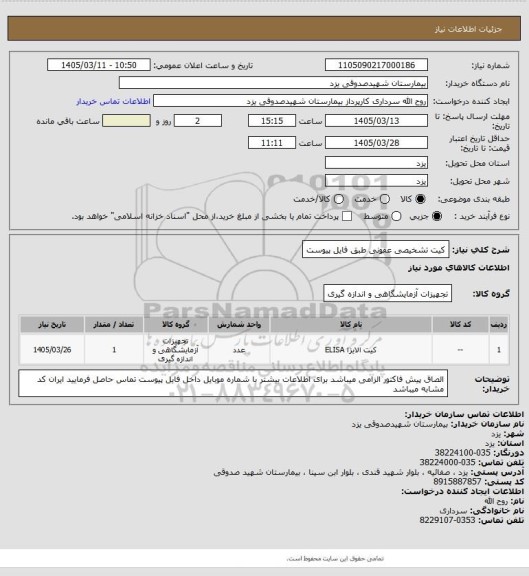 استعلام کیت تشخیصی عفونی 
طبق فایل پیوست