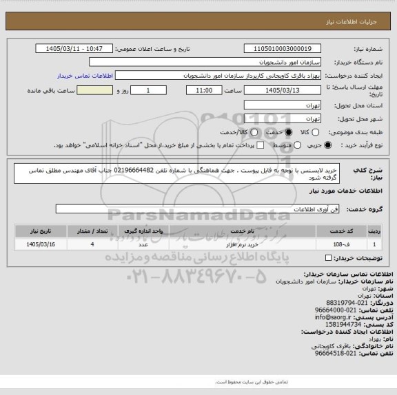 استعلام خرید لایسنس با توجه به فایل پیوست . جهت هماهنگی با شماره تلفن 02196664482 جناب آقای مهندس مطلق تماس گرفته شود