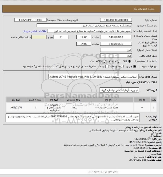 استعلام استاندارد میکس سموم اجیلنت (Agilent LC/MS Pesticide mix)، P.N: 5190-0551