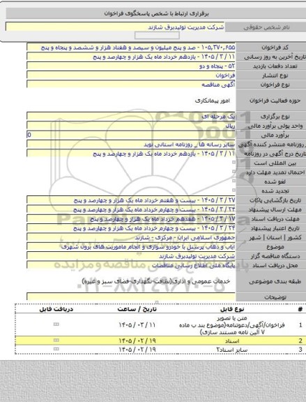 مناقصه, ایاب و ذهاب پرسنل با خودرو سواری و انجام ماموریت های برون شهری