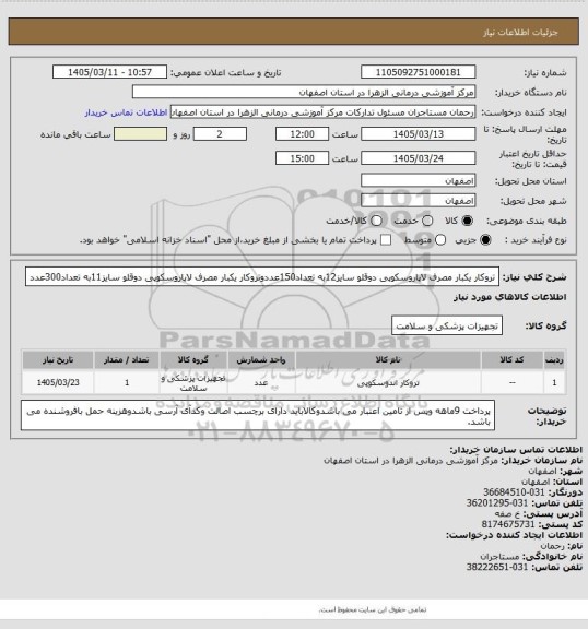 استعلام تروکار یکبار مصرف لاپاروسکوپی دوقلو سایز12به تعداد150عددوتروکار یکبار مصرف لاپاروسکوپی دوقلو سایز11به تعداد300عدد
