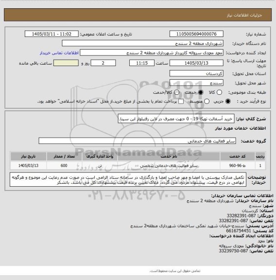 استعلام خرید آسفالت توپکا 19 - 0 جهت مصرف در لاین رفتبلوار ابن سینا
