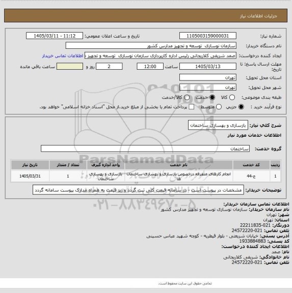 استعلام بازسازی و بهسازی ساختمان