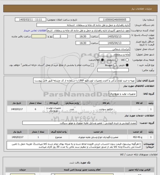 استعلام تهیه و خرید لوازم یدکی و اجرت تعمیرات لودر ولوو L90F با استفاده از کد مشابه طبق فایل پیوست
