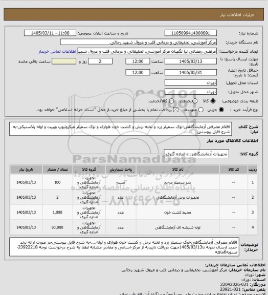 استعلام اقلام مصرفی آزمایشگاهی-نوک سمپلر زرد و تخته برش  و کشت خون هوازی  و نوک سمپلر میکروتیوپ وپیپت  و لوله پلاستیکی-به شرح فایل پیوستی