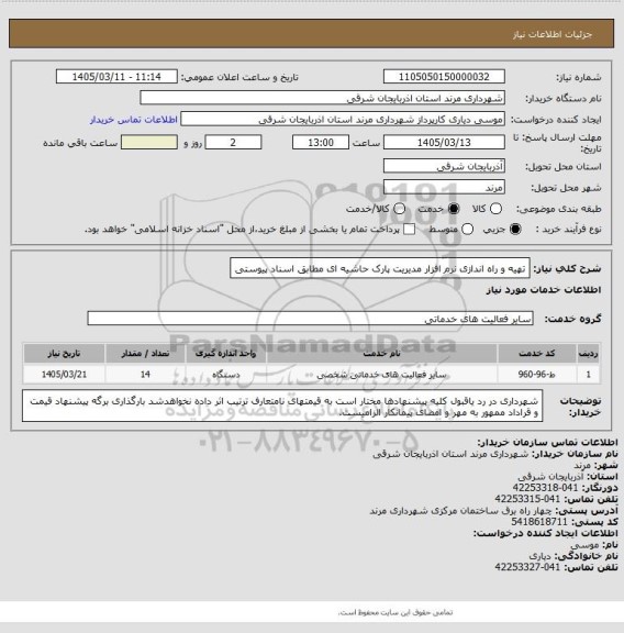 استعلام تهیه و راه اندازی نرم افزار مدیریت پارک حاشیه ای مطابق اسناد پیوستی