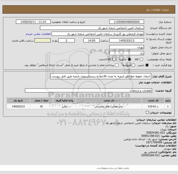 استعلام انتقال خطوط خط تلفن شعبه به تعداد 30خط به بسترفیبرنوری شعبه طبق فایل پیوست