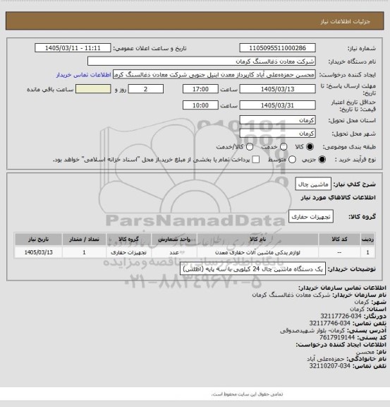 استعلام ماشین چال