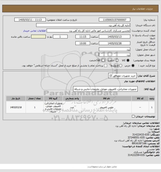 استعلام خرید تجهیزات مصرفی IT