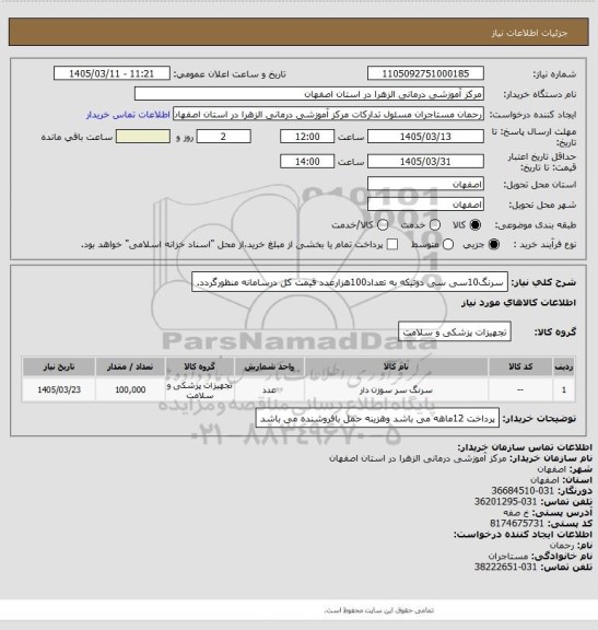 استعلام سرنگ10سی سی دوتیکه به تعداد100هزارعدد قیمت کل درسامانه منظورگردد.