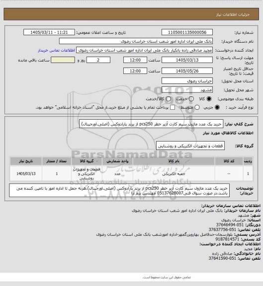 استعلام خرید یک عدد ماژول سیم کارت آژیر خطر pcs250  از برند پارادوکس (اصلی.اورجینال)
