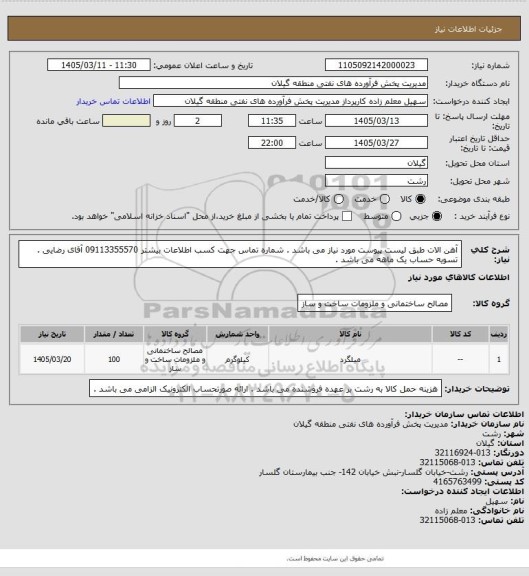 استعلام آهن الات طبق لیست پیوست مورد نیاز می باشد . شماره تماس جهت کسب اطلاعات بیشتر 09113355570 آقای رضایی . تسویه حساب یک ماهه می باشد .
