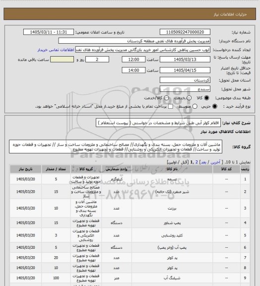 استعلام اقلام کولر آبی طبق شرایط و مشخصات در خواستی  ( پیوست استعلام )