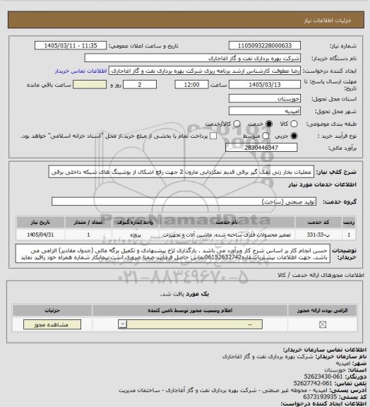 استعلام عملیات بخار زنی نمک گیر برقی قدیم نمکزدایی مارون 2 جهت رفع اشکال از بوشینگ های شبکه داخلی برقی