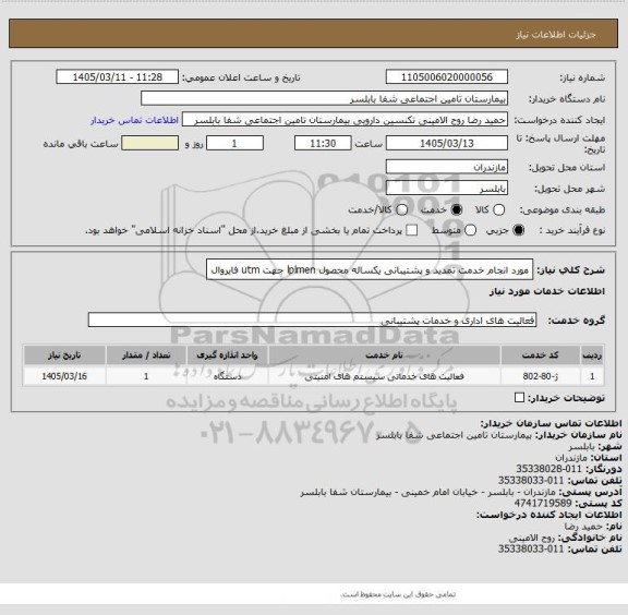 استعلام مورد انجام خدمت تمدید و پشتیبانی یکساله محصول  lplmen  جهت utm  فایروال