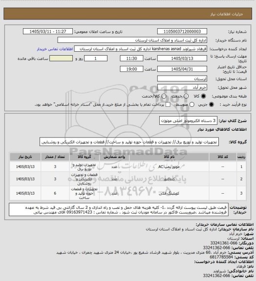 استعلام 3 دستاه الکتروموتور اصلی موتوژن