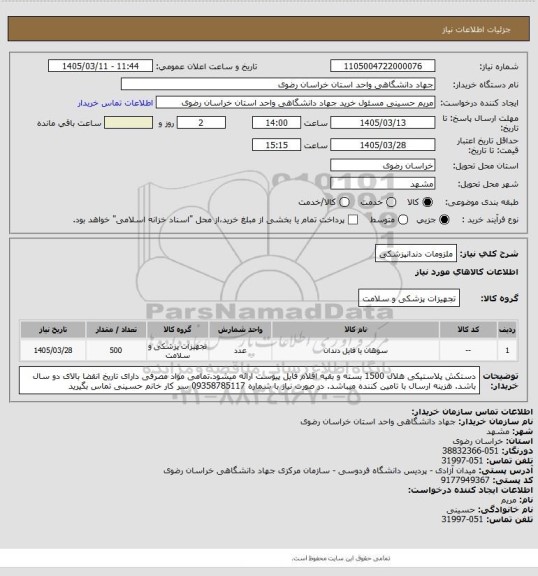 استعلام ملزومات دندانپزشکی