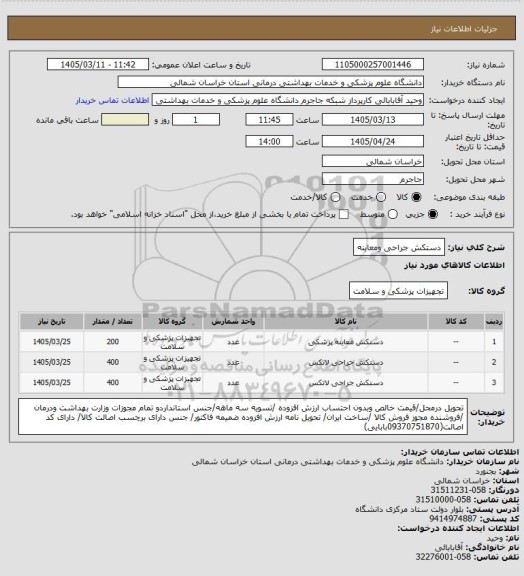 استعلام دستکش جراحی ومعاینه