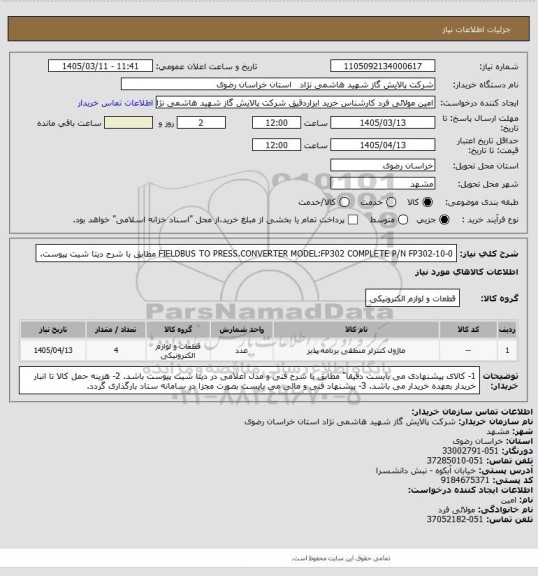 استعلام FIELDBUS TO PRESS.CONVERTER MODEL:FP302
COMPLETE P/N FP302-10-0   مطابق با شرح دیتا شیت پیوست.