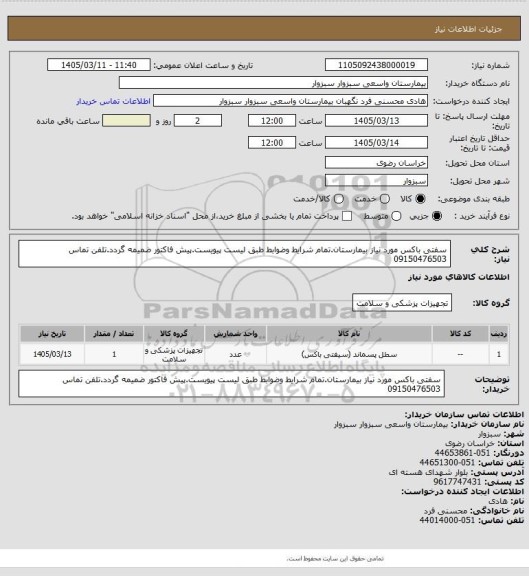 استعلام سفتی باکس مورد نیاز بیمارستان.تمام شرایط وضوابط طبق لیست پیویست.پیش فاکتور ضمیمه گردد.تلفن تماس 09150476503