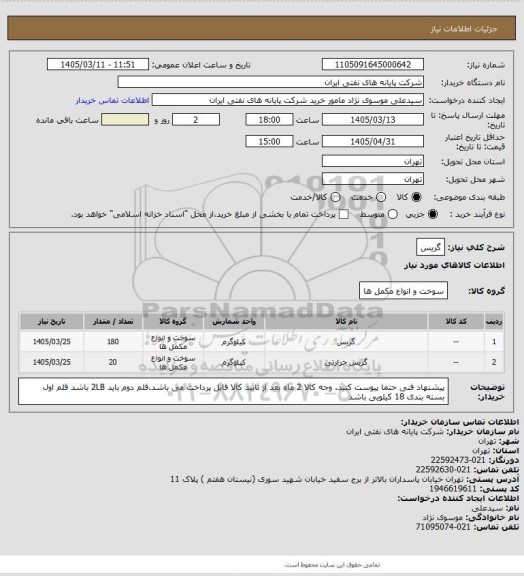 استعلام گریس