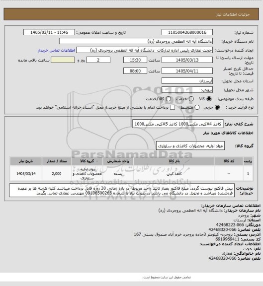 استعلام کاغذ A4کپی مکس1000
کاغذ A5کپی مکس1000