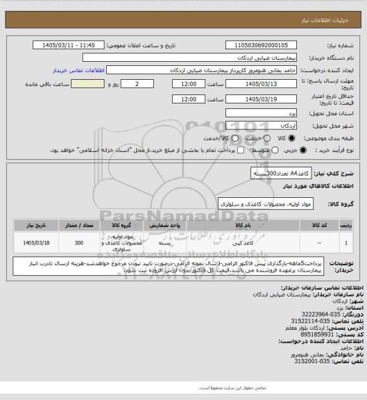 استعلام کاغذA4    تعداد300بسته