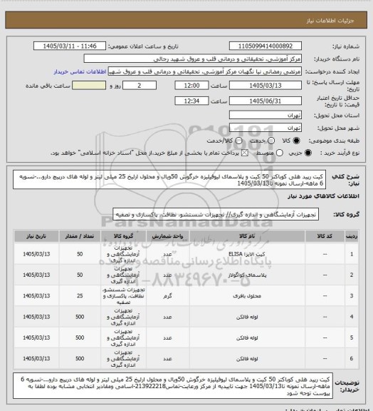 استعلام کیت رپید هلی کوباکتر 50 کیت و پلاسمای لیوفیلیزه خرگوش 50ویال و محلول ارلیخ 25 میلی لیتر و لوله های درپیچ دارو...-تسویه 6 ماهه-ارسال نمونه تا1405/03/13