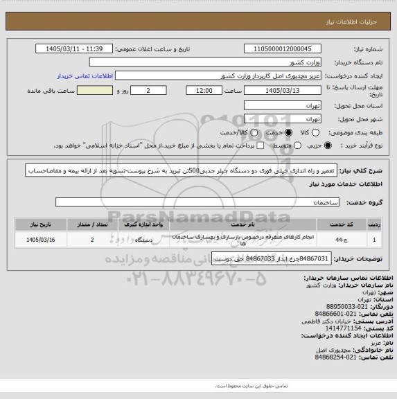 استعلام تعمیر و راه اندازی خیلی فوری دو دستگاه چیلر جذبی500تن تبرید به شرح پیوست-تسویه بعد از ازائه بیمه و مفاصاحساب