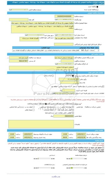 مناقصه، مناقصه عمومی یک مرحله ای نگهداری فضای سبز پارکهای ملت ، شهدای منا ، رودخانه ، شهید صالحی ، شهدای مدافعین سلامت