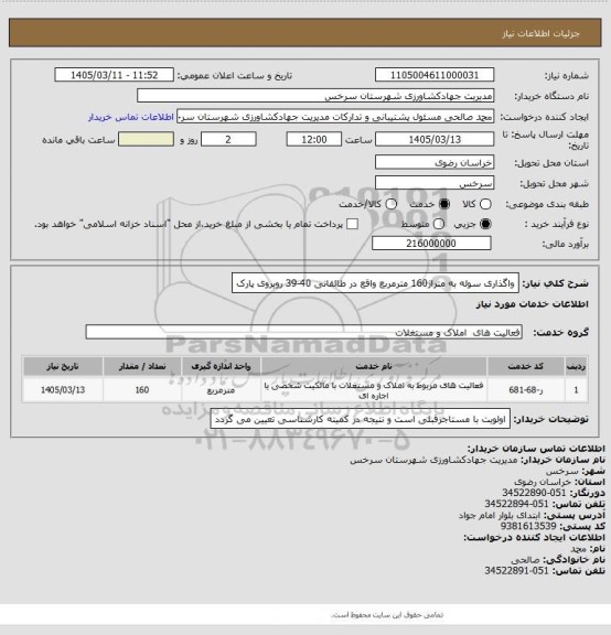 استعلام واگذاری سوله به متراژ160 مترمربع واقع در طالقانی 40-39 روبروی پارک