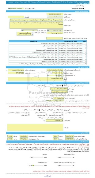 مناقصه، مناقصه عمومی یک مرحله ای تجدیدنگهداری و تعمیرات تاسیسات آب شهرستان های جنوب استان (بیرجند ، خوسف ، سربیشه و نهبندان)