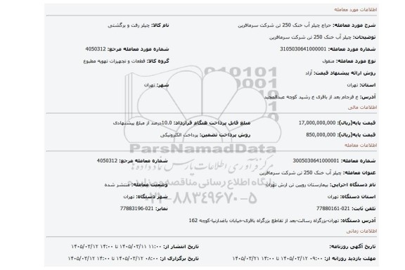 مزایده، چیلر آب خنک 250 تن شرکت سرمافرین