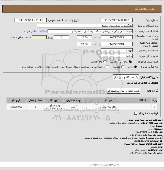 استعلام یک دستگاه چایی ساز
