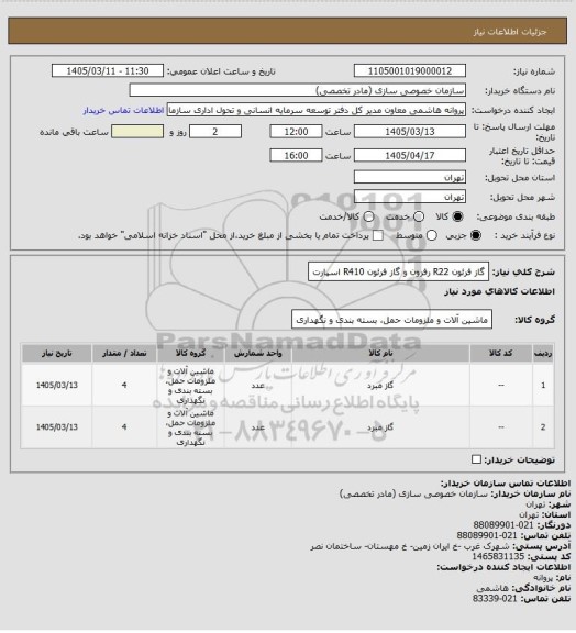 استعلام گاز فرئون R22 رفرون و گاز فرئون R410 اسپارت