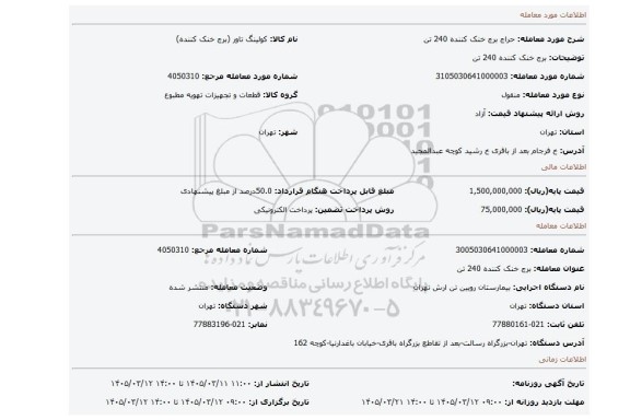 مزایده، برج خنک کننده 240 تن