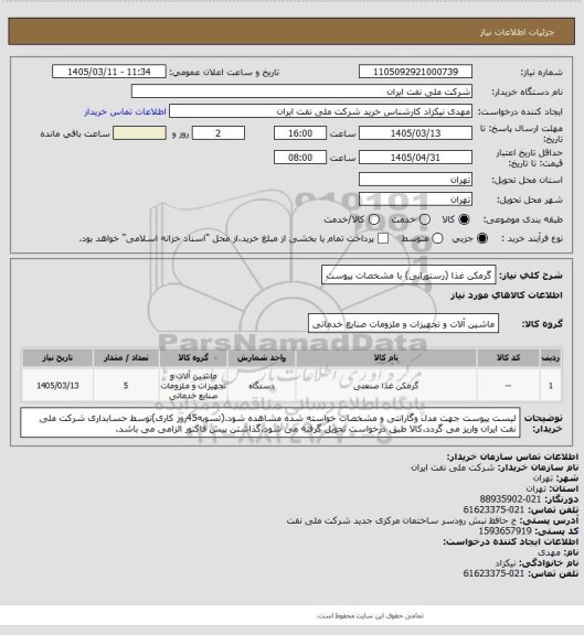استعلام گرمکن غذا (رستورانی) با مشخصات پیوست