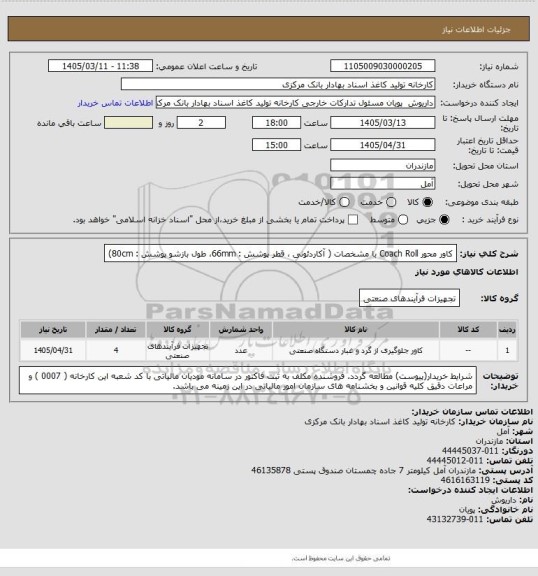 استعلام کاور محور Coach Roll با مشخصات ( آکاردئونی ، قطر پوشش : 66mm، طول بازشو پوشش : 80cm)