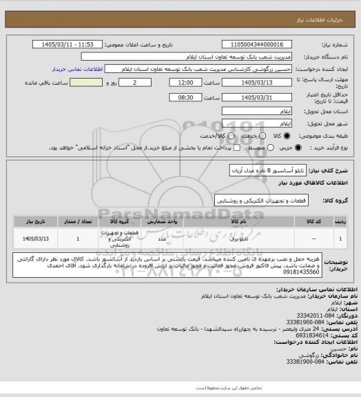 استعلام تابلو آسانسور 8 نفره مدل آریان