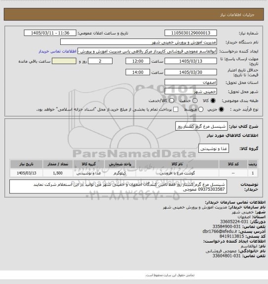 استعلام شینسل مرغ گرم کشتار روز