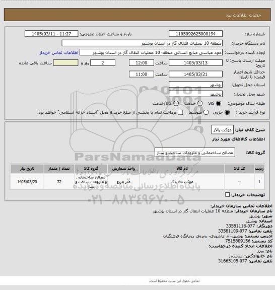 استعلام موکت پالاز