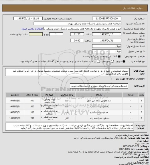 استعلام اسپری ضدعفونی جهت تزریق و جراحی کوچک 125سی سی- محلول ضدعفونی پوست موضع جراحی (پرپ)-محلول ضد عفونی زخم کلرهگزیدین