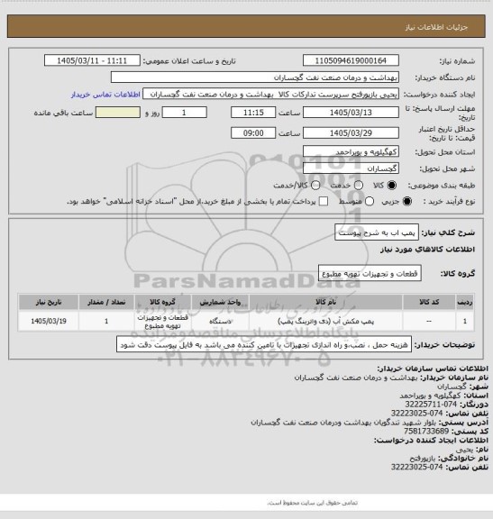 استعلام پمپ اب به شرح پیوست