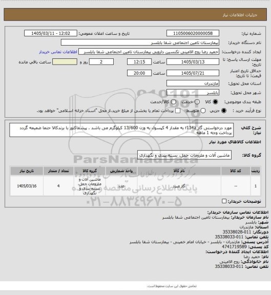 استعلام مورد درخواستی گاز r134a  به مقدار 4 کپسول به وزن 13/600 کیلوگرم می باشد . پیشفاکتور با برندکالا حتما ضمیمه گردد پرداخت وجه 1 ماهه