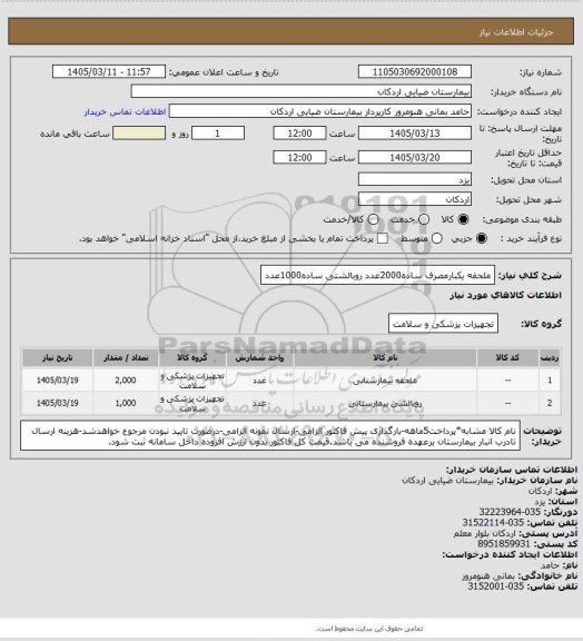 استعلام ملحفه یکبارمصرف ساده2000عدد    روبالشتی ساده1000عدد