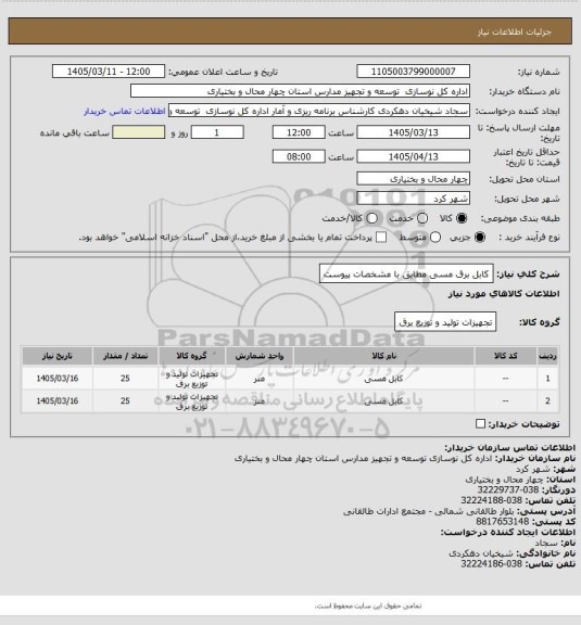 استعلام کابل برق مسی مطابق با مشخصات پیوست