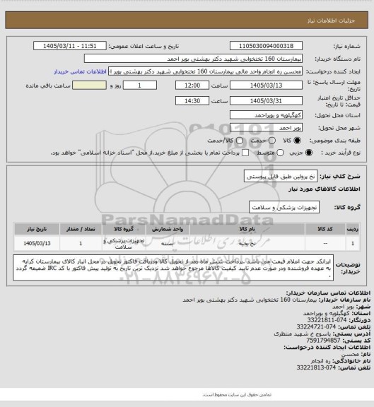 استعلام نخ پرولین طبق فایل پیوستی