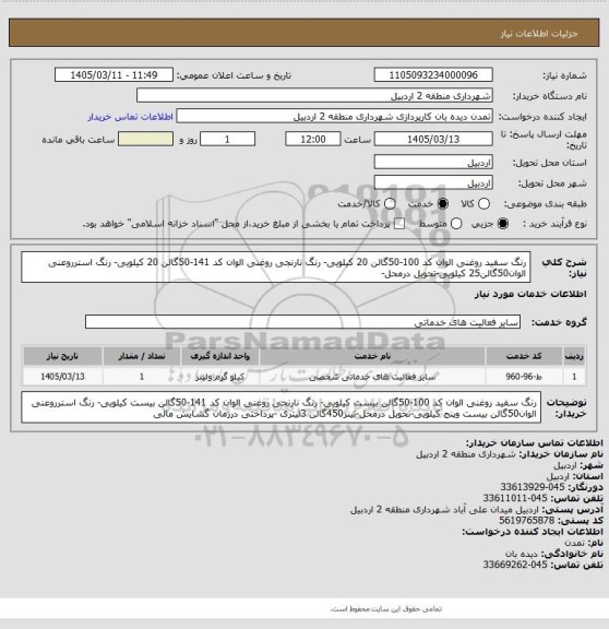 استعلام رنگ سفید روغنی الوان کد 100-50گالن 20 کیلویی- رنگ نارنجی روغنی الوان کد 141-50گالن 20 کیلویی- رنگ استرروعنی الوان50گالن25 کیلویی-تحویل درمحل-