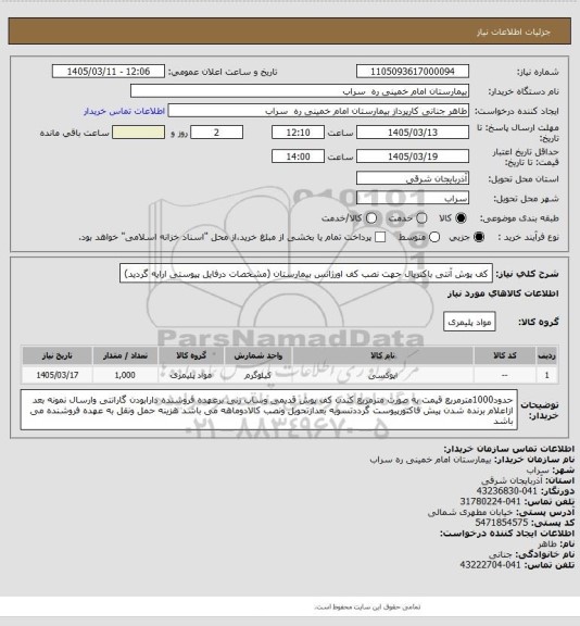 استعلام کف پوش آنتی باکتریال  جهت نصب کف  اورژانس بیمارستان (مشخصات درفایل پیوستی ارایه گردید)