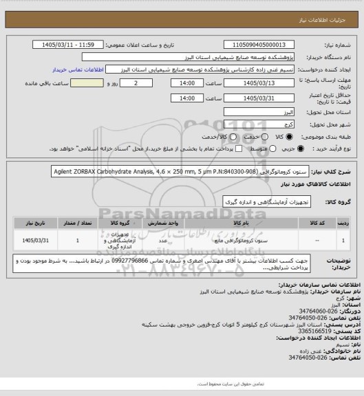 استعلام ستون کروماتوگرافی
(Agilent ZORBAX Carbohydrate Analysis, 4.6 × 250 mm, 5 µm
 P.N:840300-908